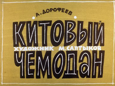 Диафильм «Китовый чемодан»