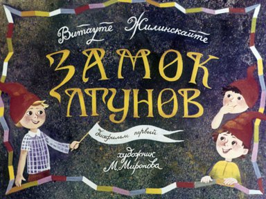 Диафильм «Замок лгунов. Ч.1»
