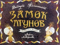 Диафильм «Замок лгунов. Ч.2»