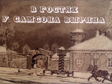 В гостях у Самсона Вырина