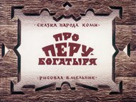 Диафильм «Про Перу-богатыря»