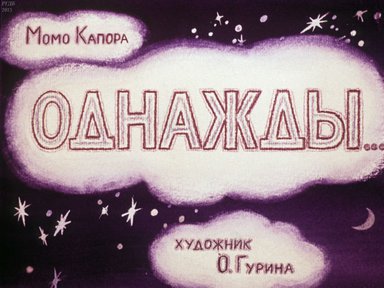 Диафильм «Однажды ...»
