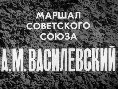 Диафильм «Маршал Советского Союза А.М. Василевский»