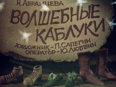 Диафильм «Волшебные каблуки»