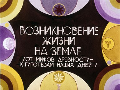 Диафильм «Возникновение жизни на Земле»