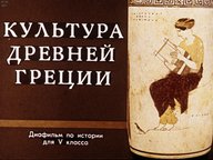 Диафильм «Культура Древней Греции»