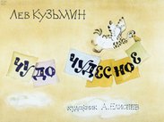 Чудо чудесное