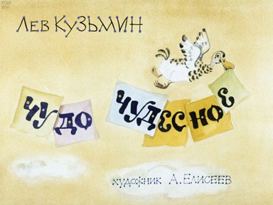 Диафильм «Чудо чудесное»