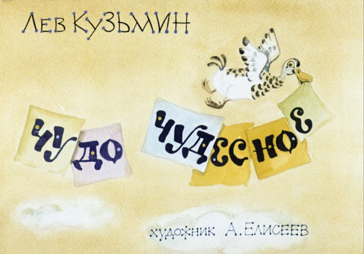 Диафильм «Чудо чудесное»