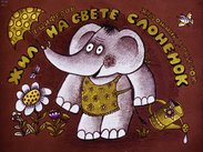 Жил на свете слоненок