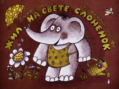 Диафильм «Жил на свете слоненок»