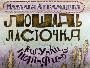 Диафильм «Лошадь Ласточка»