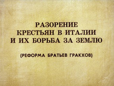 Диафильм «Разорение крестьян в Италии и их борьба за землю (реформа братьев Гракхов)»