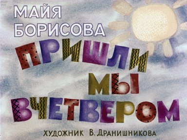 Пришли мы вчетвером