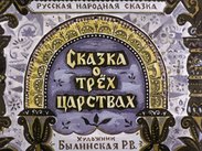 Сказка  о трех царствах: русская народная сказка