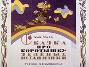 Сказка про Коротышку - зеленые штанишки