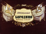 Диафильм «Бородино»