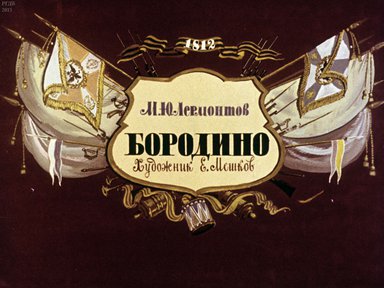 Диафильм «Бородино»