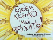 Будем крепко мы дружить!