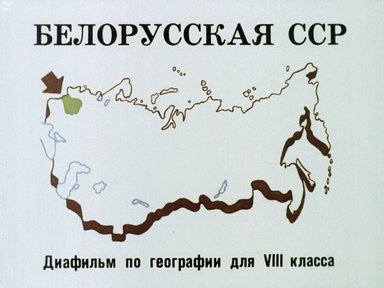 Диафильм «Белорусская ССР»