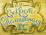 Диафильм «Секрет Полишинеля»