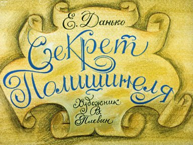 Диафильм «Секрет Полишинеля»