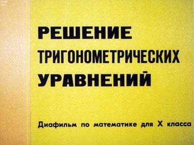Диафильм «Решение тригонометрических уравнений»