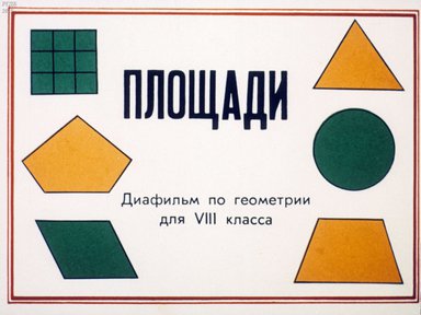 Диафильм «Площади»