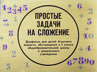 Диафильм «Простые задачи на сложение»