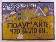 Подумайте, что было бы...