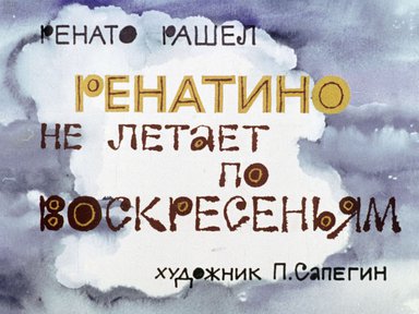 Диафильм «Ренатино не летает по воскресеньям»