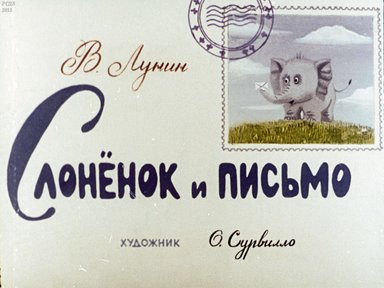 Диафильм «Слоненок и письмо»