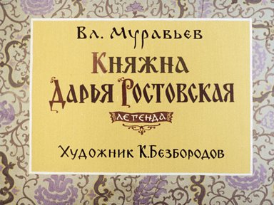 Диафильм «Княжна Дарья Ростовская»