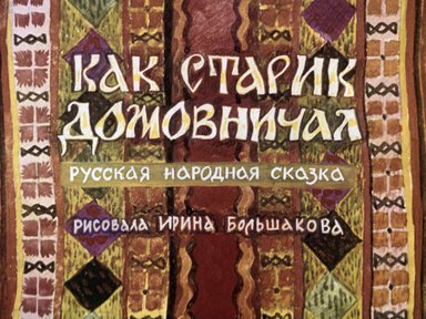 Диафильм «Как старик домовничал»