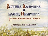 Сестрица Аленушка и братец Иванушка: русская народная сказка