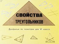 Диафильм «Свойства треугольников: диафильм по геометрии для 6 кл.»