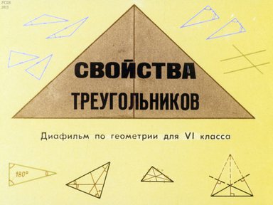 Диафильм «Свойства треугольников: диафильм по геометрии для 6 кл.»