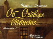 Об Оливере Твисте ... Ч.1
