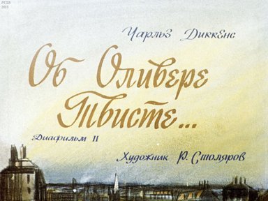 Диафильм «Об Оливере Твисте ... Ч.2»