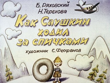 Диафильм «Как Саушкин ходил за спичками»