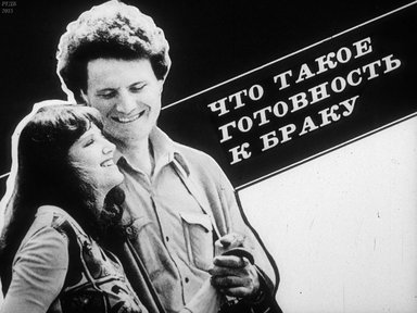 Диафильм «Что такое готовность к браку»