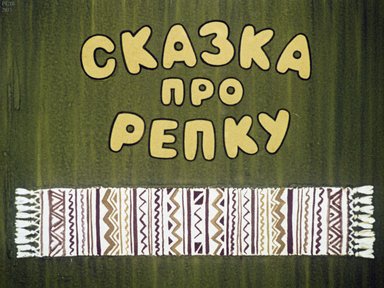 Сказка про репку: диафильм по русскому языку для национальных школ: для 0-1 кл.