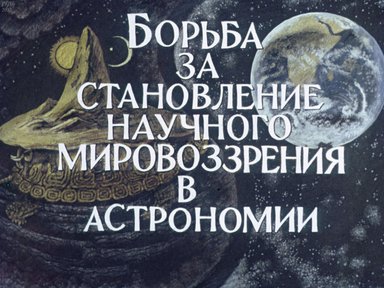Диафильм «Борьба за становление научного мировоззрения в астрономии»