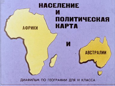 Диафильм «Население и политическая карта Африки и Австралии»