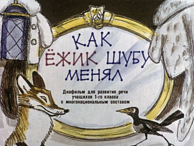 Диафильм «Как ежик шубу менял»