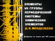 Элементы  VII группы Периодической системы химических элементов Д. И. Менделеева