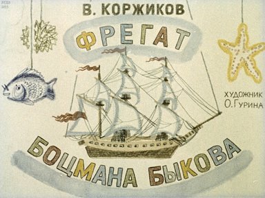 Диафильм «Фрегат боцмана Быкова»