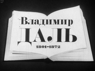 Владимир Даль (1801-1872)