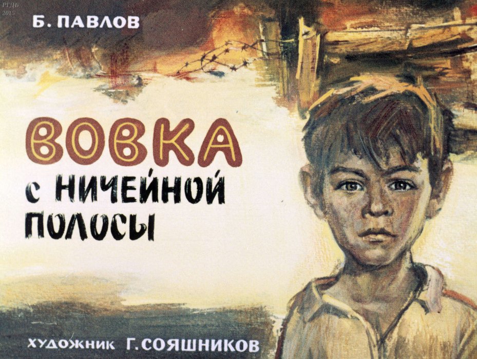 Диафильм «Вовка с ничейной полосы»