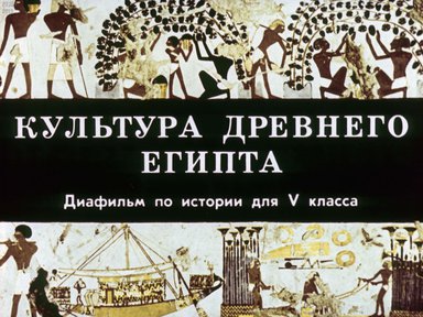 Диафильм «Культура Древнего Египта»